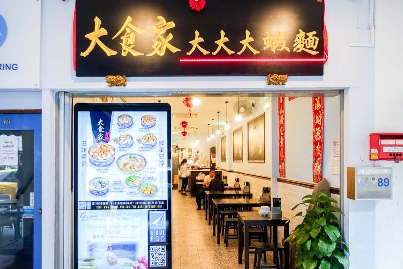 Da Shi Jia Prawn Noodle