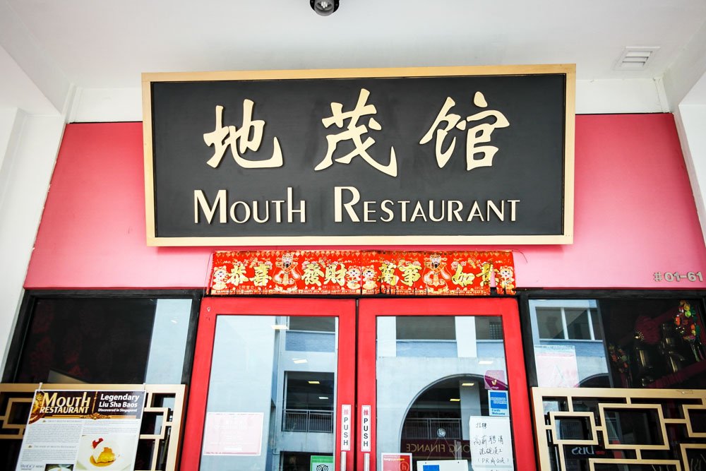 mouth restaurant best dim sum