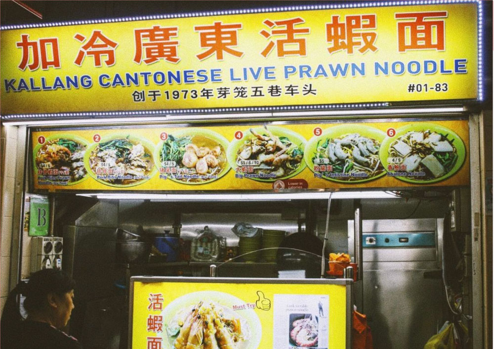 Kallang Prawn Noodle's storefront