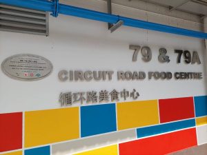 Circuit Road Hawker Centre - Exterior of Hawker Centre