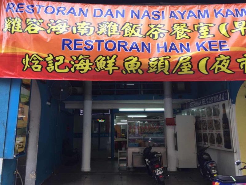 Kam Kee - storefront 