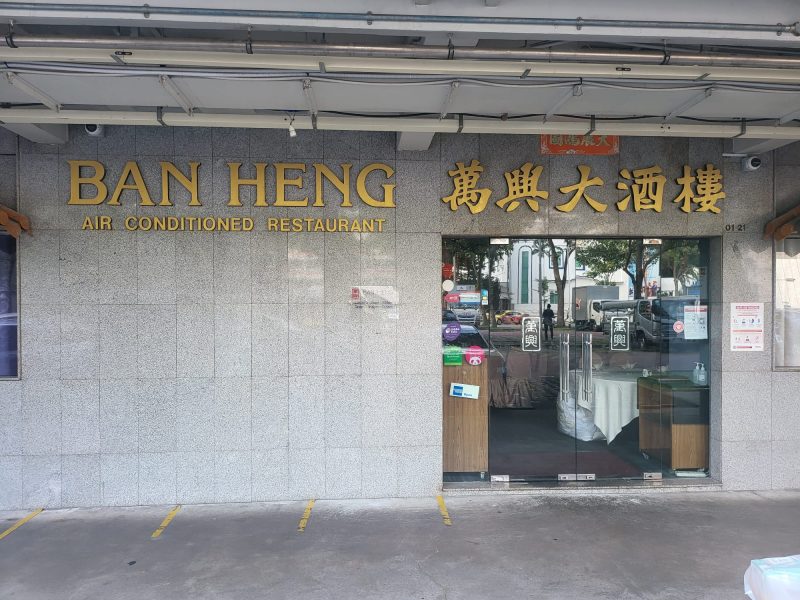 nostalgic - ban heng storefront