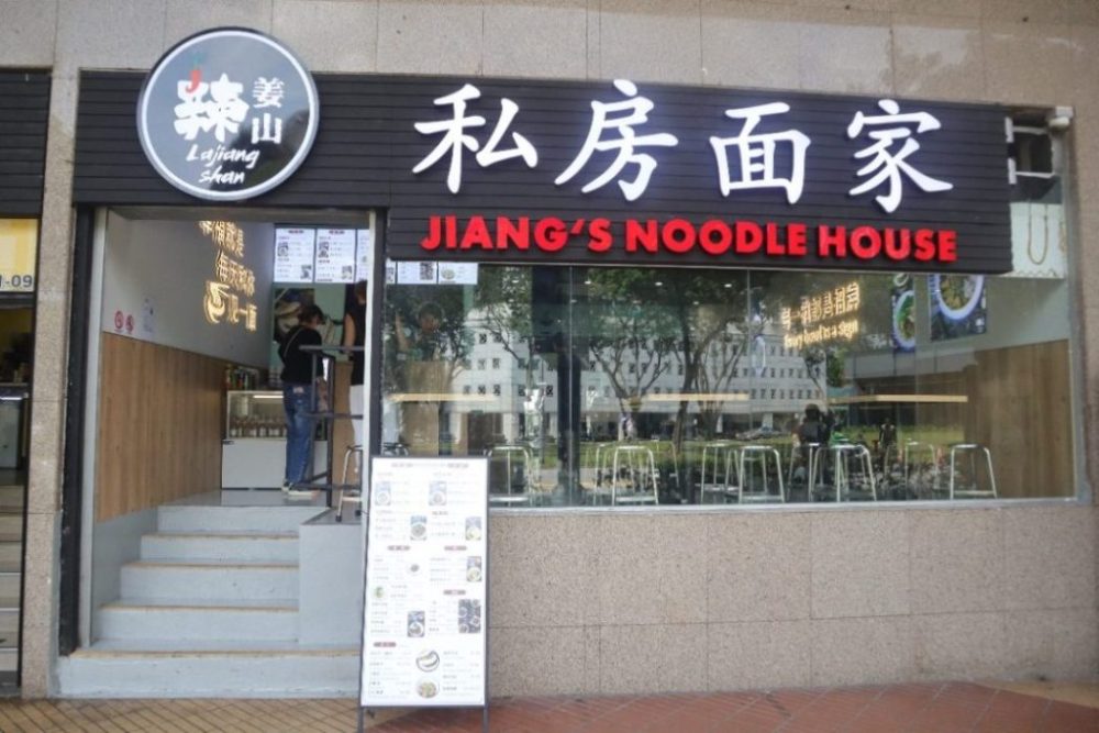 jiang's noodle house - restaurant front