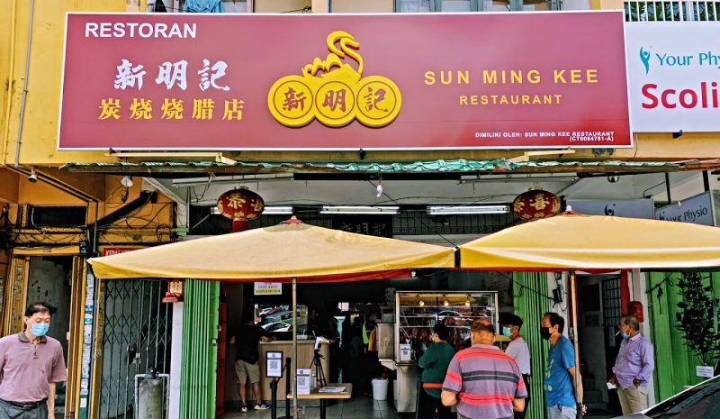 Sun Ming Kee Restaurant - exterior