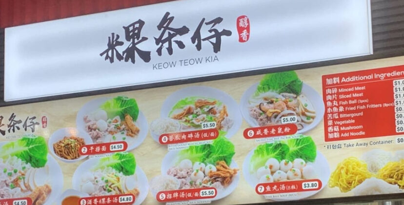 Keow Teow Kia opens in Jurong with uniques dishes like salted fish mi ...
