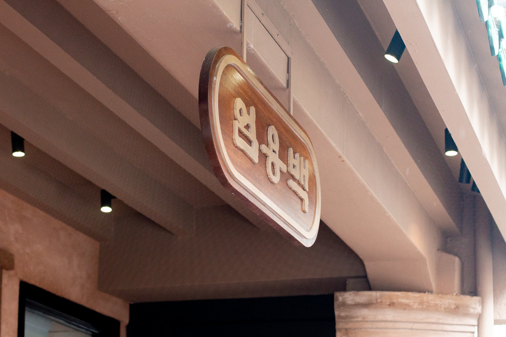 Raffles Place LF — Um Yong Baek storefront