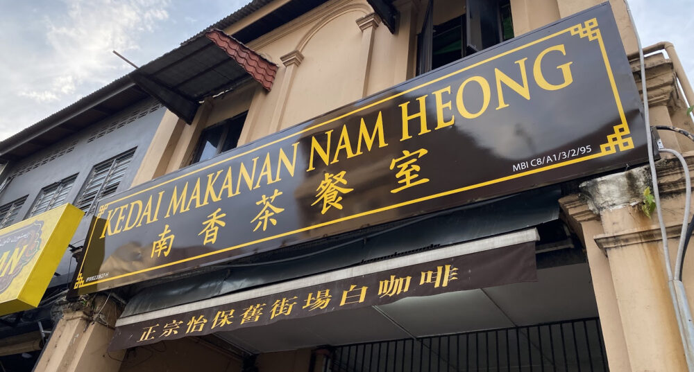 10 best makan places in Ipoh - Kedai Makanan Nam Heong