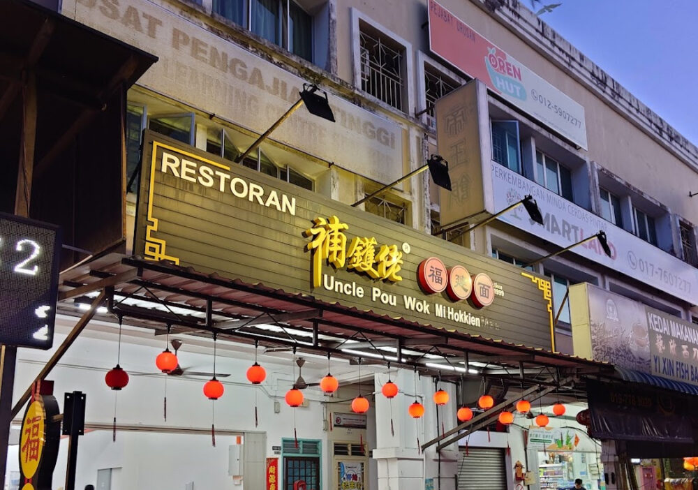 Restaurant Uncle Pou Wok - Store front