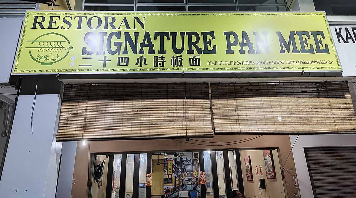 24小時板面 Restoran Signature Pan Mee - Store front