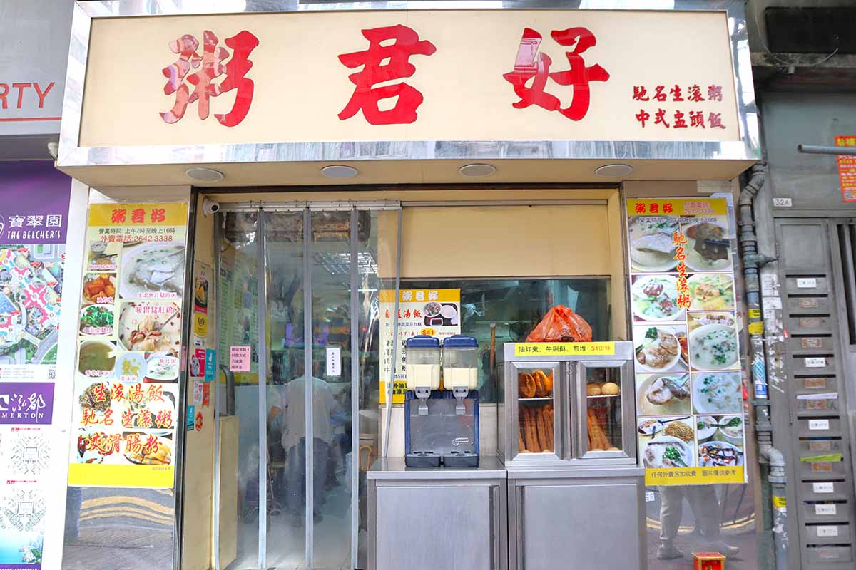 hkbudgeteats21 Hong Kong budget eats - wish you well congee stallfront