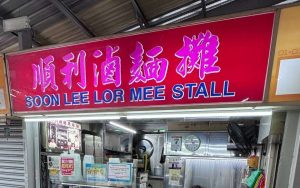 Circuit Road Hawker Centre - Soon Lee Lor Mee, Exterior of Stall