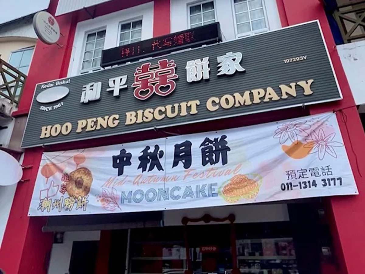 Hoo Peng Biscuit - Storefront
