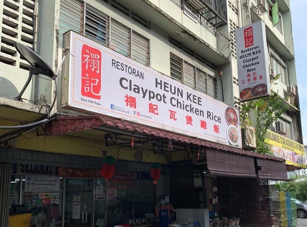 Heun Kee Claypot Chicken Rice - Pudu storefront