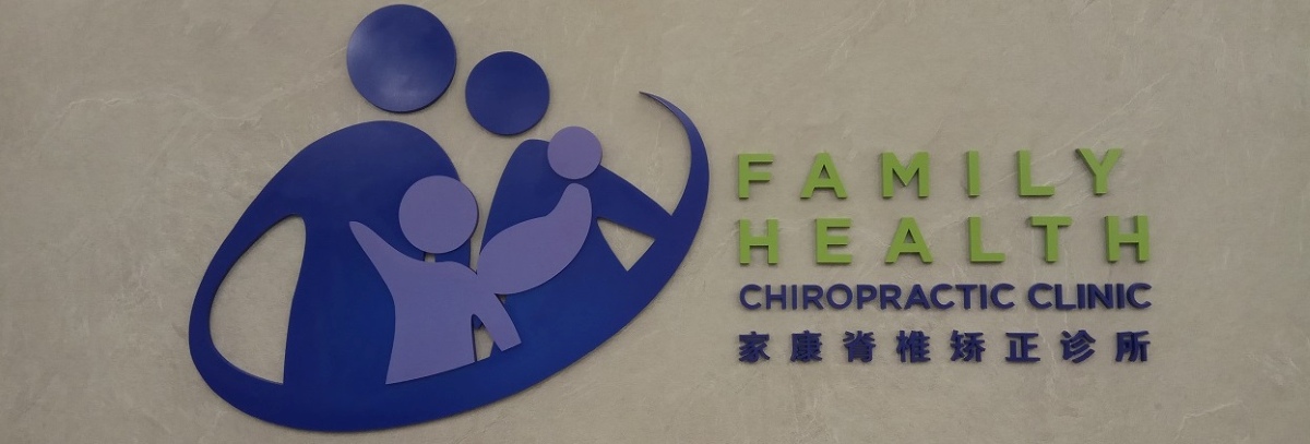 Best Chiropractor - Family Health Chiropractic Clinic